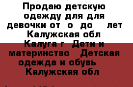  Продаю детскую одежду для для девочки от “о“ до “5“лет - Калужская обл., Калуга г. Дети и материнство » Детская одежда и обувь   . Калужская обл.